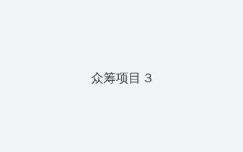 浴池里的女人 众筹项目 - 社区纪录片