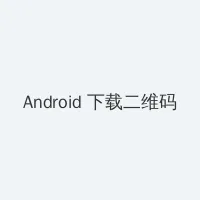 浴池里的女人 Android客户端下载二维码